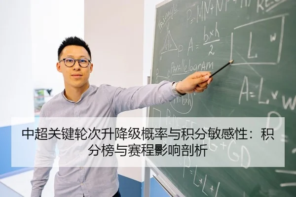 中超关键轮次升降级概率与积分敏感性：积分榜与赛程影响剖析