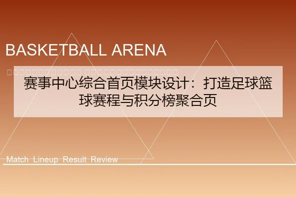 sai-shi-zhong-xin-zong-he-shou-ye-mo-kuai-she-ji-da-zao-zu-qiu-lan-qiu-sai-cheng-yu-ji-fen-bang-ju-he-ye-2-629.jpg