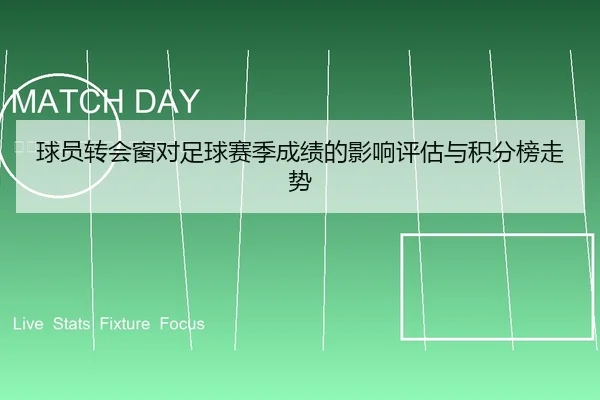 球员转会窗对足球赛季成绩的影响评估与积分榜走势