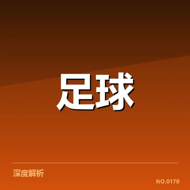 欧冠最新赛程确认的核心信息